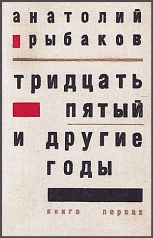 Дети Арбата. Страх: 2.1. Tридцать пятый и другие годы. Книга первая