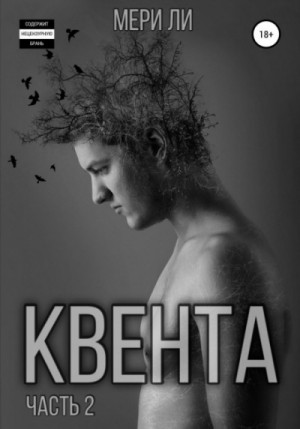Квента: 2