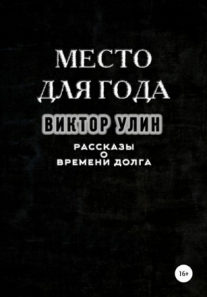 Сборник «Место для года»