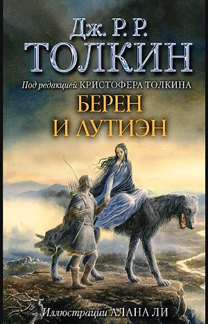 Сильмариллион: Берен и Лутиэн