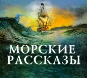 Сборник "Морские рассказы"