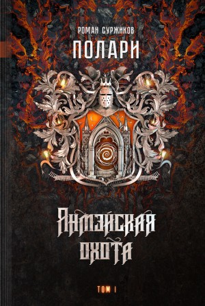Полари. Янмэйская охота. Том 1