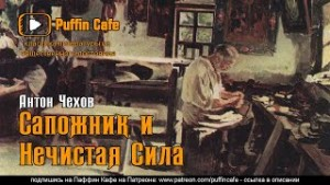 Сапожник и нечистая сила