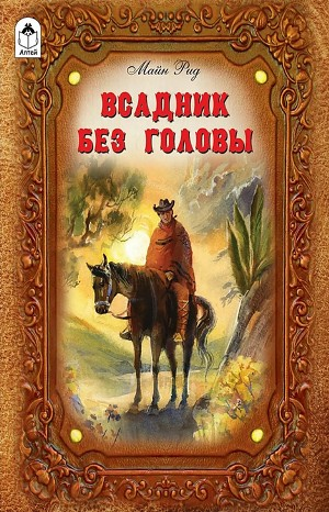 Всадник без головы