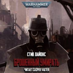 Warhammer 40,000: 85.33.9. Антология «Владыки и тираны»: Брошенный умирать