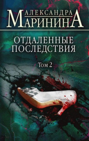 Отдалённые последствия-2