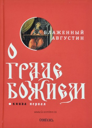 О Граде Божьем