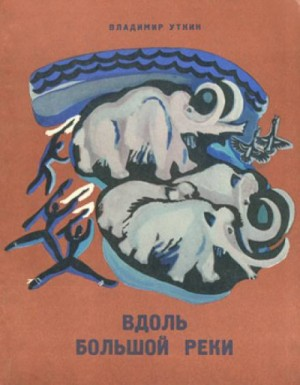 Вдоль Большой Реки