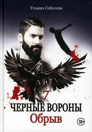 Чёрные Вороны: 7. Обрыв