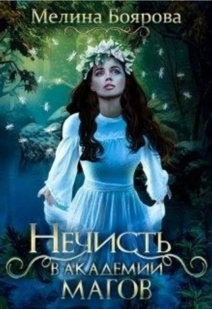 Мир Элир-2. Нечисть в академии магов