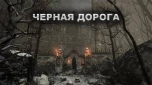 Чёрная дорога