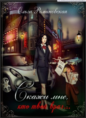 Игра на опережение: 2. Скажи мне, кто твой враг…