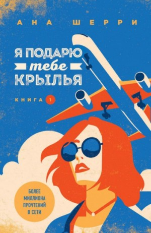 Я подарю тебе крылья. Книги 1 и 2