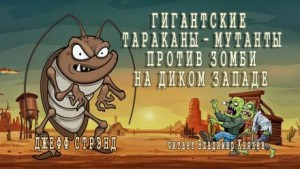 Гигантские тараканы-мутанты против зомби на Диком Западе
