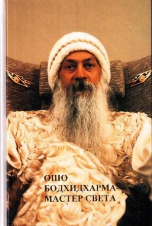 Бодхидхарма - мастер света