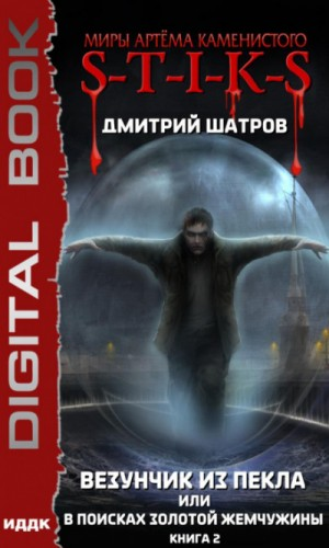 44.S-T-I-K-S. Везунчик из Пекла, или В поисках золотой жемчужины-2