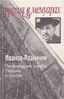 Тюрьмы и ссылки: 1. Писательские судьбы