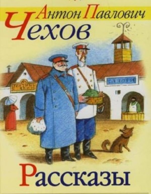 Сборник: Рассказы