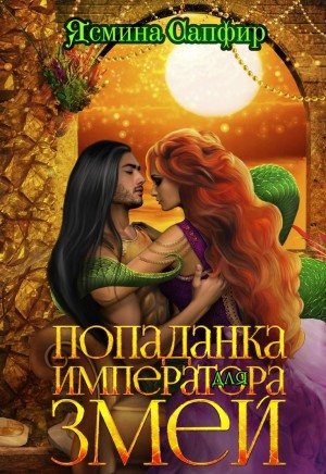 Попаданки и наги: 2. Попаданка для императора змей