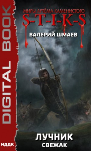 33.S-T-I-K-S. Лучник-1. Свежак