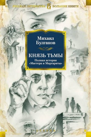 Князь тьмы. Главы из шестой редакции «Мастера и Маргариты»