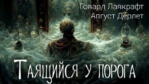 Таящийся у порога