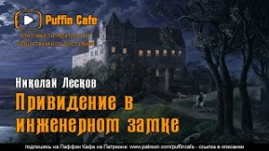 Привидение в инженерном замке