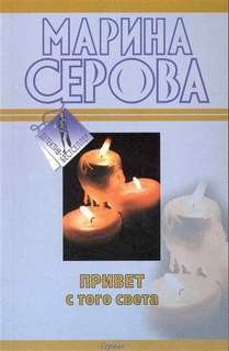 Привет с того света