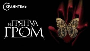 И грянул гром