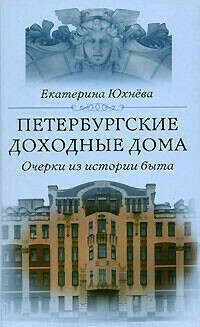 Петербургские доходные дома. Очерки из истории быта