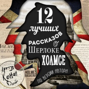 Шерлок Холмс: 3.01; 3.02; 3.05; 3.08; 6.05; 6,06; 6.11; 7.01; 7.03; 7.05; 7.13; 8.07. Сборник «12 лучших рассказов по версии автора»