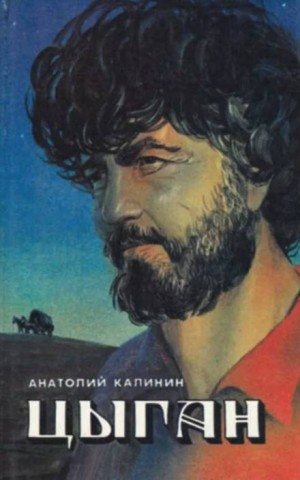 Цыган