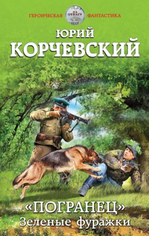 «Погранец». Зелёные фуражки
