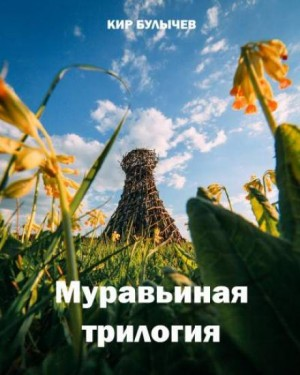 Сборник «Муравьиная трилогия»: Мутант; Стрекоза и муравей; Журавль в руках