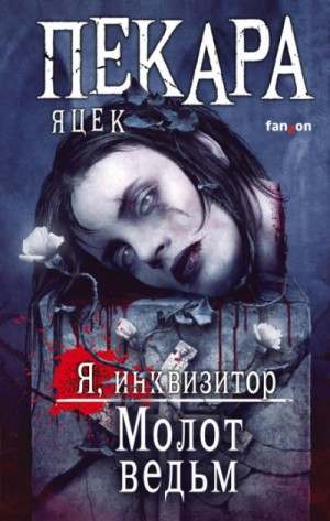 Сборник «Я, инквизитор. Молот ведьм»