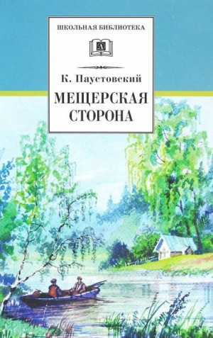Мещёрская сторона