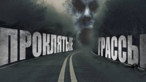Таксёрские байки-2. Проклятые трассы