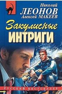 Сыщик Лев Гуров. Закулисные интриги