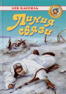 Линия связи