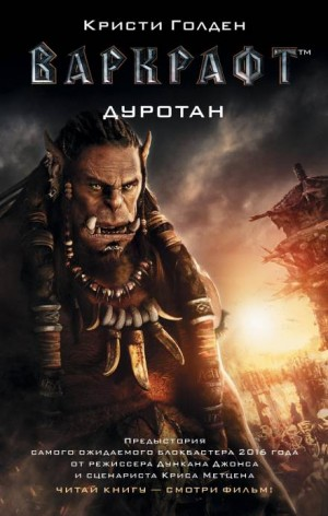 World of Warcraft: 25.1. Киновселенная. Дуротан