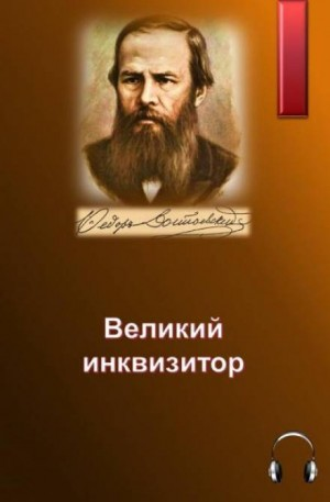 Легенда о Великом инквизиторе
