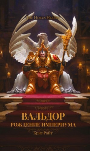 Примархи 18. Вальдор. Рождение Империума