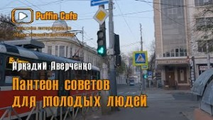 Сборник «Пантеон советов молодым людям»