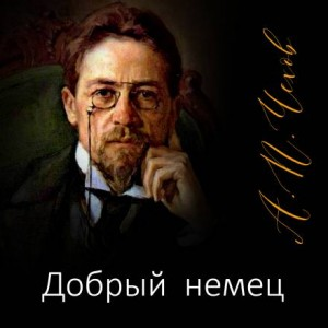 Добрый немец