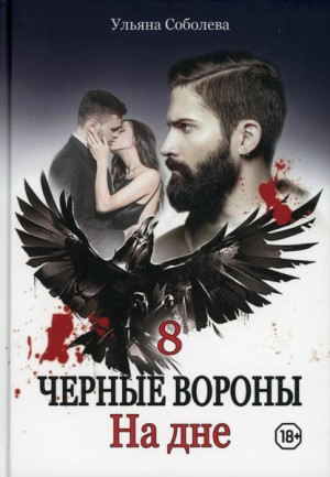 Чёрные Вороны: 8. На дне