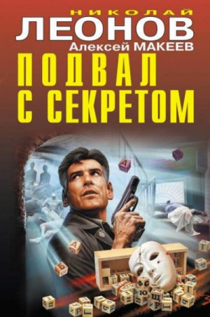 Сыщик Лев Гуров. Подвал с секретом