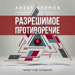 Рассказы о роботах: 1.16. Разрешимое противоречие