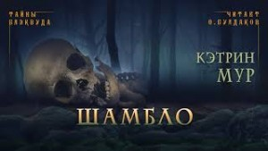 Нордвест Смит-1. Шамбло