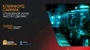 Спокойной ночи, мистер Джеймс