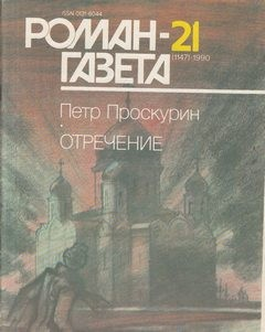 Отречение. Книга 2